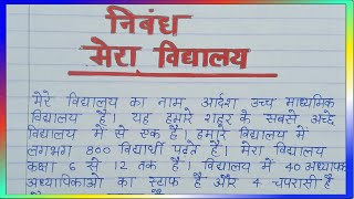 निबंध  मेरा विद्यालय  Nibandh  Mera Vidyalaya  Essay on My School in Hindi [upl. by Anihcak593]