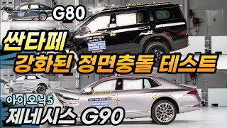 녹록치 않은 강화된 테스트싼타페 G80 G90 아이오닉5 정면충돌 테스트 결과 살펴보니 [upl. by Onitsoga611]