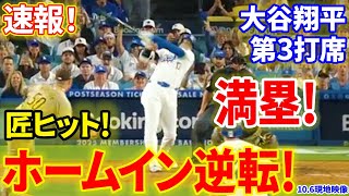 速報！大谷匠ヒット満塁！ホームインでド軍逆転！第３打席【106現地映像】パドレス5−3ドジャース １番DH大谷翔平 ４回裏１死ランナー１，２塁 [upl. by Daahsar589]