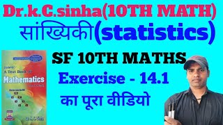 statistics सांख्यिकी class 10th mathsDrkcsinha maths exercise 141 का पूरा वीडियो [upl. by Rolecnahc]