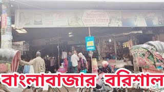 বরিশাল বাংলাবাজার ২০২৪ বরিশাল শহর ভ্রমন। Barisal Banglabazar 2024  Barisal City [upl. by Janith]