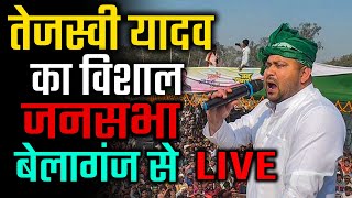 Tejashwi Yadav Rally LIVE  Gaya के Belaganj में दहाड़ रहे तेजस्वी यादव LIVE [upl. by Dnalloh]