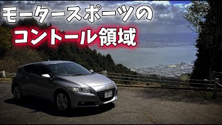 誰も語ってこなかった「CRZ」の世界。モータースポーツに精通するコントール領域について [upl. by Eiramllij589]