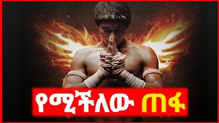 🔴 ONG BAK 🔥 ለብቻው ጋንግስተሮቹን የተጋፈጠው ወጣት  Kokeb film  Achir film  mert film  ምርጥ ፊልም  sera film [upl. by Celestyna509]