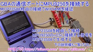 GBA開発プログラミング通信ポート8倍で傾きセンサーを接続しWHOAMIを確認する  GBAの通信ポートにMPU9250を接続する [upl. by Elaen]