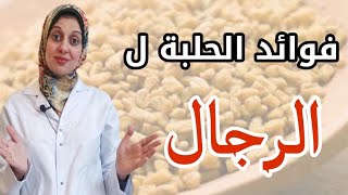 فوائد الحلبه للنساء والرجال ومرضي السكر وكيفية تجنب أضرارها [upl. by Jocko]