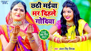 VIDEO  छठी मईया भर दिहले गोदिया  Antra Singh Priyanka का हिट छठ गीत  Bhojpuri Song 2021 [upl. by Atthia]