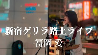 20230716 “冨岡愛”【新宿ゲリラ路上ライブ】※詳しくは概要欄をご覧下さい！冨岡愛 ラブりん 新宿 當山みれい [upl. by Conlen]