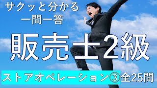 【販売士2級】ストアオペレーション③ 一問一答の練習問題 [upl. by Grew]