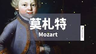 MUZIK精選莫札特鋼琴古典音樂｜The Best of Mozart OUT [upl. by Annat]