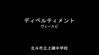 ディベルティメント 北斗市立上磯中学校 Divertimento  Oliver Waespi [upl. by Alak]