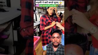 लड़की ने क्यों चुराई कपड़े😱😱🤬 awareness chori clothes socialawareness caution [upl. by Ostraw650]