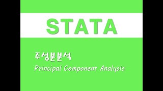 STATA를 활용한 기초통계  16 주성분분석PCAPrincipal Component Analysis [upl. by Sakram]