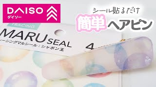 【UVレジン】100均シール×シーンモールドでシャボン玉のヘアピン 作り方 [upl. by Sheelah]