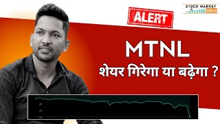 Mtnl Share Price Target  Mtnl Share Latest Update  Share Market [upl. by Janene]