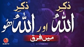 Zikr Allah Aur Allah Hoo Mein Farq  Younus AlGohar  ALRA TV [upl. by Dnalsor896]