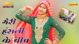 मेरी हंसली के बीच  Hansli Ke Bich Mewati  Shokin Chanchal amp Mahi  Asmina Hd Video  Mewati Gane [upl. by Jeffries]