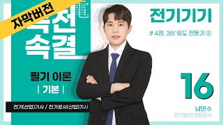 【기본반  자막버전】 전기기기 16강p1771854장 3상 유도 전동기 ②유도 전동기의 등가회로 전력의 변환 3상 유도 전동기의 토크 비례추이 [upl. by Niwrud]