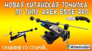 Новая китайская точилка по типу Apex Edge Pro сравним со старой и Ganzo G711 [upl. by Dlorej]