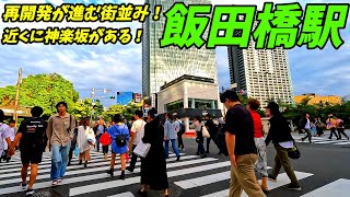 【再開発が進む街並み！】飯田橋駅周辺を散策！東京都千代田区・新宿区・文京区Japan Walking around Iidabashi Station [upl. by Ruvolo179]