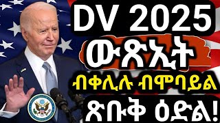 🔴ዲቪ ሎቶሪ ውጽኢት ብሞባይል ብቀሊሉ ንምርኣይ DV Lottery 2025 Status I DV Lottery Check  DV Entrant Status Check [upl. by Richardson72]