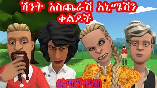 🔴 ሽንት አስጨራሽ አኒሜሽን ቀልዶች part 13  New Ethiopian Funny Animation videos2022  ድንቅ ልጆች  Seifu on EBS [upl. by Nadabas]