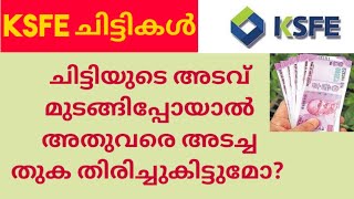 KSFE ചിട്ടിയുടെ അടവ് മുടങ്ങിപ്പോയാൽ അതുവരെ അടച്ച പണം തിരിച്ചു കിട്ടുമോKSFEKsfe chitty [upl. by Arammat]