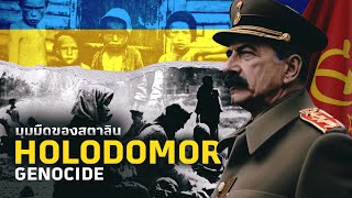 สารคดี Holodomor Genocide  จากฟาร์มรวมสู่สภาวะความอดอยากครั้งใหญ่ ปี 1932  1933 [upl. by Otilia750]