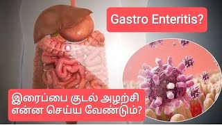 Gastro Enteritis இரைப்பை குடல் அழற்சி் என்ன செய்ய வேண்டும்diarrhoea [upl. by Evelinn]