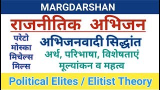 Political Elites।राजनीतिक अभिजन। Elitist Theory। अभिजनवादी सिद्धांत। विशिष्टवर्गीय सिद्धांत [upl. by Norty]