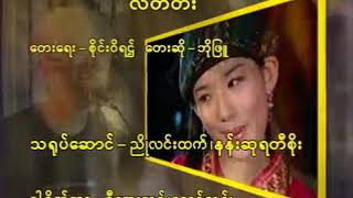 Myanmar Karaoke Songs á€˜á€­á€¯á€–á€¼á€° á€œá€á€ºá€á€®á€¸ Bo Phyu Karaoke [upl. by Talia]