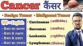 Cancer  कैंसर   Cnacer in hindi  Benign Tumor  Malignant Tumor  Types of Cancer  Treatmnt [upl. by Vally]