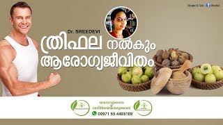 ത്രിഫല ചൂര്‍ണം ഉപയോഗങ്ങൾ  Thrifala Choornam Benefits Malayalam  Trifala Choornam Uses Dr Sreedevi [upl. by Eedia715]