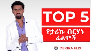 ቶፕ 5 የታሪኩ ብርሀኑባባ ፊልሞች  Top 5 Tariku Birhanu Movies [upl. by Lledyr]