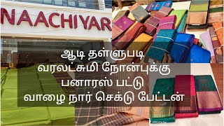 நாச்சியார் பட்டு மஹால்குபேர பட்டுவாழை நார் செக்டு பேட்டன் பட்டு புடவைகள் கலெக்ஷன் [upl. by Frodeen]