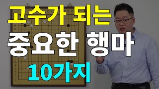 초반50수 고수가 되는 정말 중요한 행마 10가지 [upl. by Idnew]