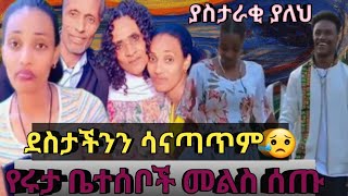 የሩታ ቤተሰብ ምላሽ ሰጡ😌አረ አስታራቂ የለም ወይabtube7318abelbirhanuየወይኗልጅyetbitubeየተንቢ [upl. by Shreeves170]