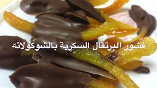 ChocolateDipped Orange Peels قشور البرتقال السكرية بالشوكولاته [upl. by Adnovad]