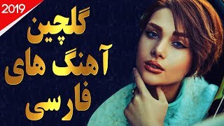 Iranian Music  Persian Songs 2019  آهنگ جدید ایرانی [upl. by Ahsema235]