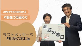 2024年9月21日 「不動産の見極め方」 [upl. by Siuoleoj]