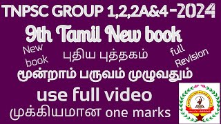 9th Tamil 3rd term NEWBOOK full revision TNPSC GROUP122Aamp4 [upl. by Acireit]