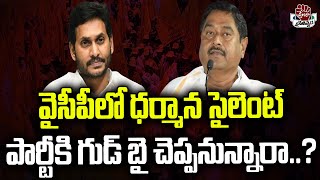 వైసీపీలో ధర్మాన సైలెంట్ పార్టీకి గుడ్ బై చెప్పనున్నారా  Dharmana Prasada Rao  Praja Chaithanyam [upl. by Doxia]