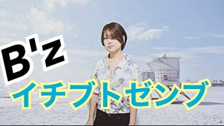 【私が女版B’ｚ】イチブトゼンブB’ｚ covered by Asumi【歌ってみた】 [upl. by Sivar]