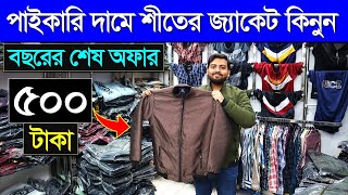 ৫০০ টাকায় শীতের জ্যাকেট  আগুন অফারWinter Jacket Price In BangladeshWinter Jacket Price In BD 2024 [upl. by Auqenat]