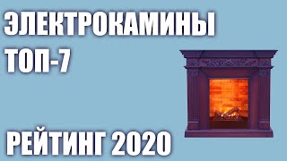 ТОП—7 Лучшие электрокамины электрические для дома Рейтинг 2020 года [upl. by Lesser605]