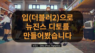 보클리아 더블러2Vochlea Dubler2 로 뉴진스의 디토를 만들어봤습니다 설치 사용방법은 덤 [upl. by Reinhart]