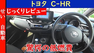 CHRハイブリッド 驚愕の低燃費に、かっこいい内装、気持ちの良い走りと、全方位型のトヨタCHRハイブリッドをじっくりレビューするよ！ [upl. by Arrimat731]