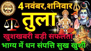 तुला राशि ⚖️ 4 नवंबर 2023  Tula Rashifal Aaj Ka Tula Rashi 4 November 2023 ♎ Libra Horoscope [upl. by Hedwiga]