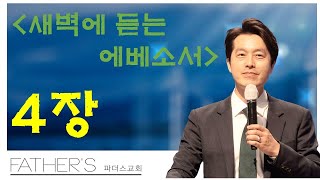 240604 파더스교회 새벽예배  남모세 목사 [upl. by Goulden]