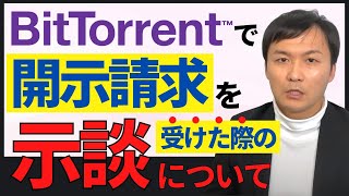 Bittorrent（トレント）の使用について開示請求を受けたときの示談はどのようなもの？相場や過去の事例を解説！ [upl. by Bonnie]